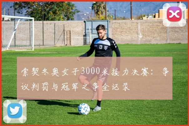 索契冬奥女子3000米接力决赛:争议判罚与冠军之争全记录