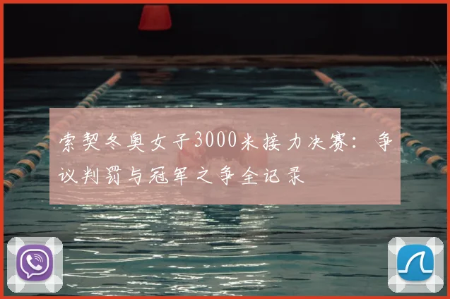 索契冬奥女子3000米接力决赛:争议判罚与冠军之争全记录