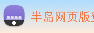 半岛网页版登录入口 Logo